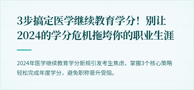 3步搞定医学继续教育学分！别让2024的学分危机拖垮你的职业生涯