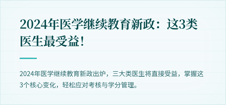 2024年医学继续教育新政：这3类医生最受益！