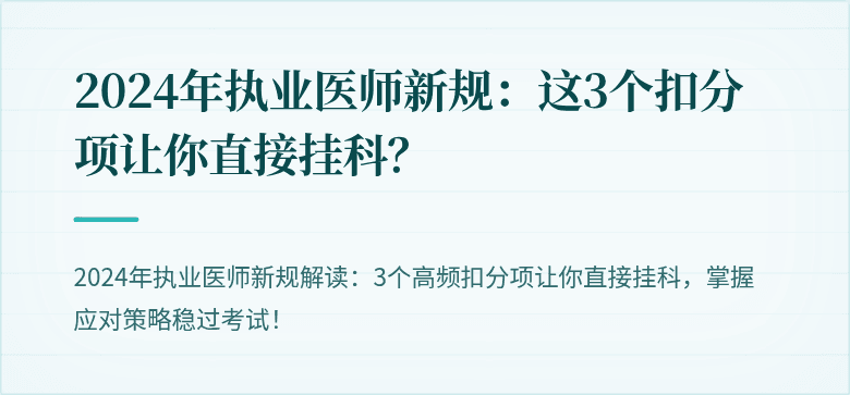 2024年执业医师新规：这3个扣分项让你直接挂科？