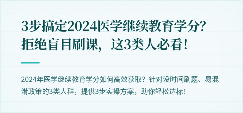 3步搞定2024医学继续教育学分？拒绝盲目刷课，这3类人必看！