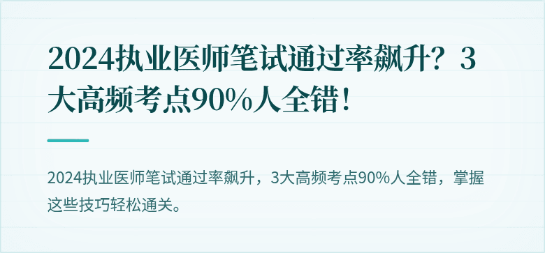 2024执业医师笔试通过率飙升？3大高频考点90%人全错！