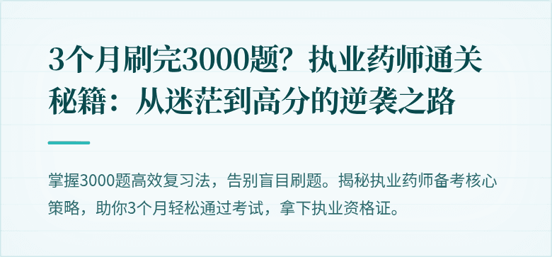 3个月刷完3000题？执业药师通关秘籍：从迷茫到高分的逆袭之路