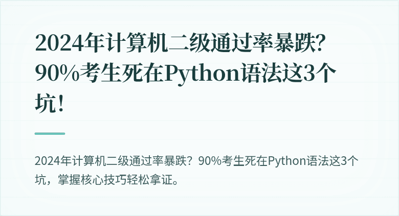 2024年计算机二级通过率暴跌？90%考生死在Python语法这3个坑！