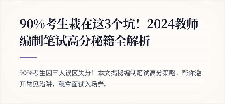 90%考生栽在这3个坑！2024教师编制笔试高分秘籍全解析