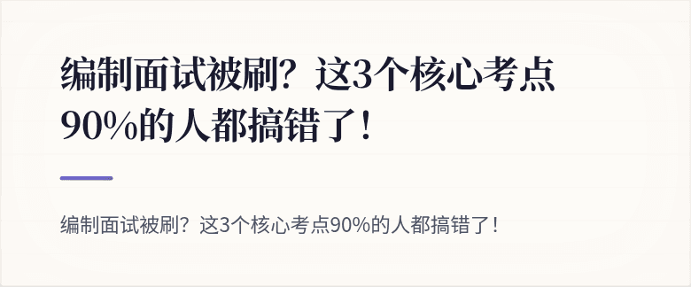 编制面试被刷？这3个核心考点90%的人都搞错了！