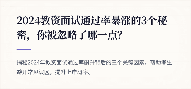 2024教资面试通过率暴涨的3个秘密，你被忽略了哪一点？