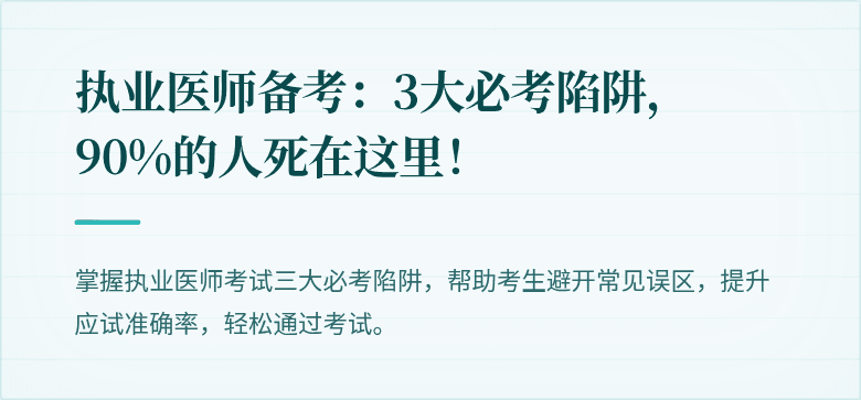 执业医师备考：3大必考陷阱，90%的人死在这里！