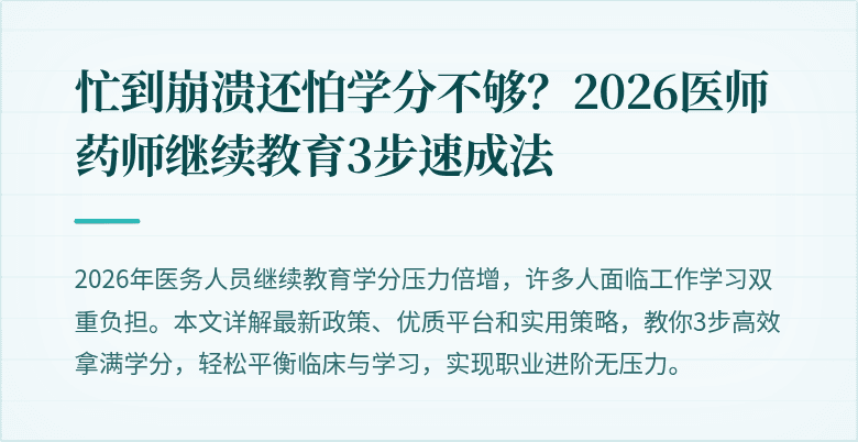 忙到崩溃还怕学分不够？2026医师药师继续教育3步速成法