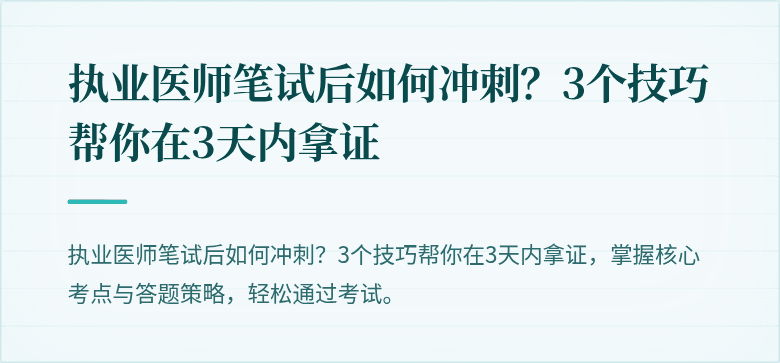 执业医师笔试后如何冲刺？3个技巧帮你在3天内拿证