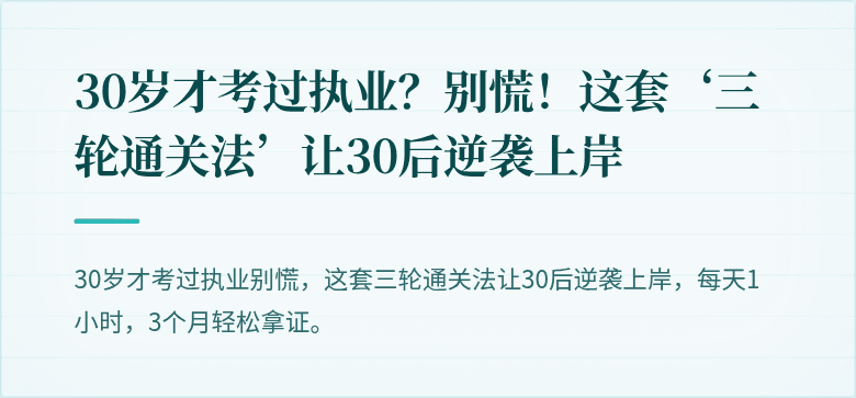 30岁才考过执业？别慌！这套‘三轮通关法’让30后逆袭上岸