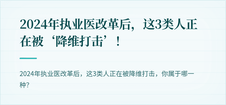 2024年执业医改革后，这3类人正在被‘降维打击’！