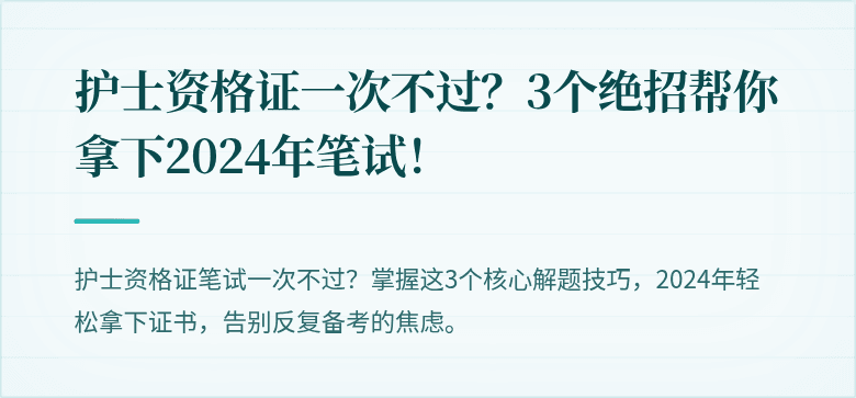 护士资格证一次不过？3个绝招帮你拿下2024年笔试！