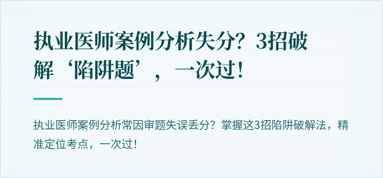 执业医师案例分析失分？3招破解‘陷阱题’，一次过！