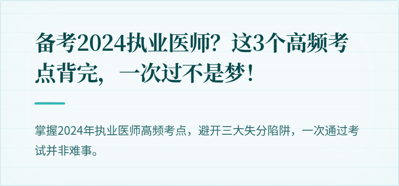 备考2024执业医师？这3个高频考点背完，一次过不是梦！