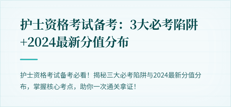 护士资格考试备考：3大必考陷阱+2024最新分值分布