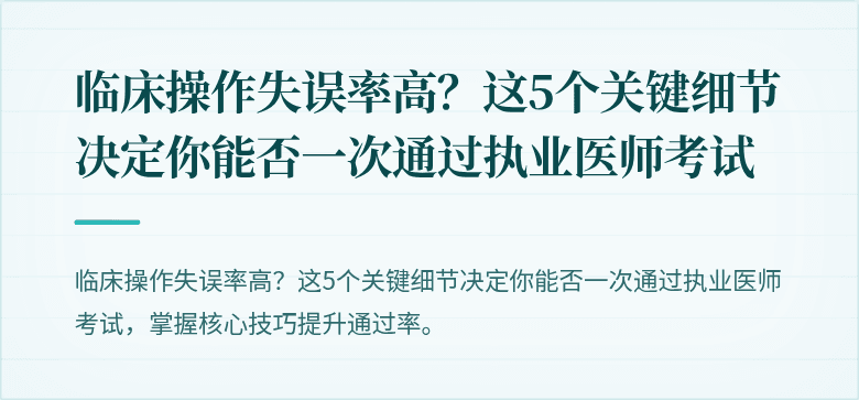 临床操作失误率高？这5个关键细节决定你能否一次通过执业医师考试