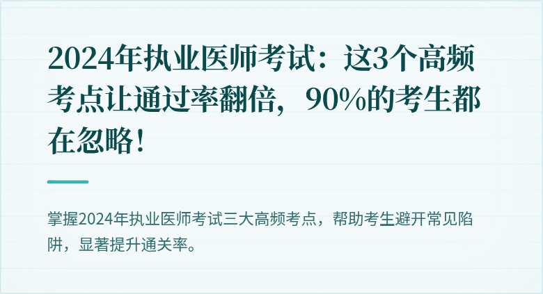2024年执业医师考试：这3个高频考点让通过率翻倍，90%的考生都在忽略！