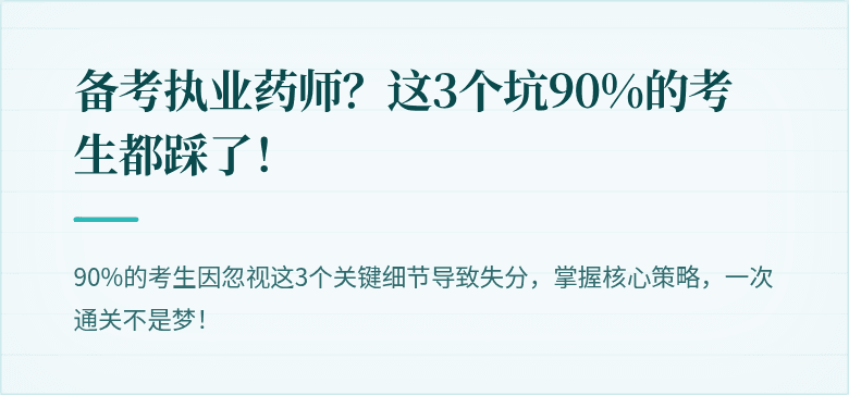 备考执业药师？这3个坑90%的考生都踩了！