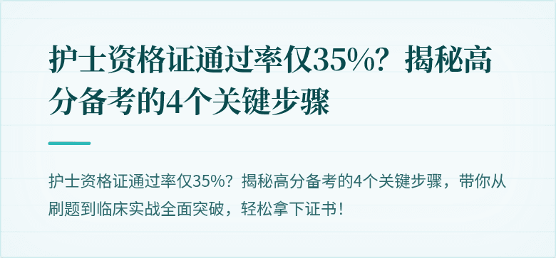 护士资格证通过率仅35%？揭秘高分备考的4个关键步骤