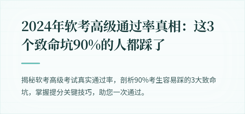 2024年软考高级通过率真相：这3个致命坑90%的人都踩了