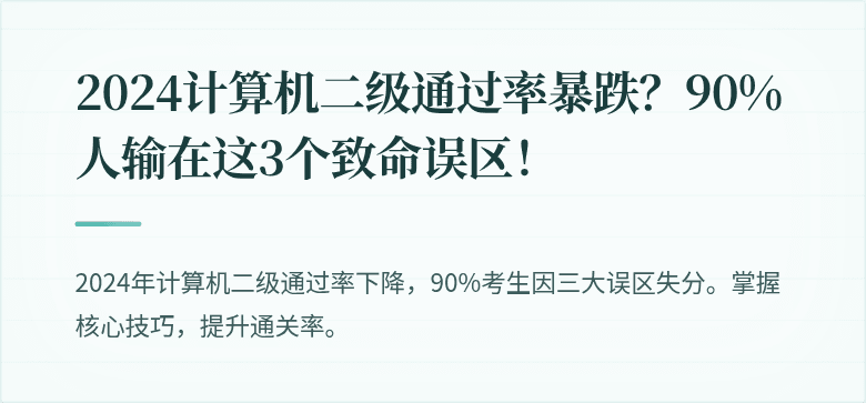 2024计算机二级通过率暴跌？90%人输在这3个致命误区！