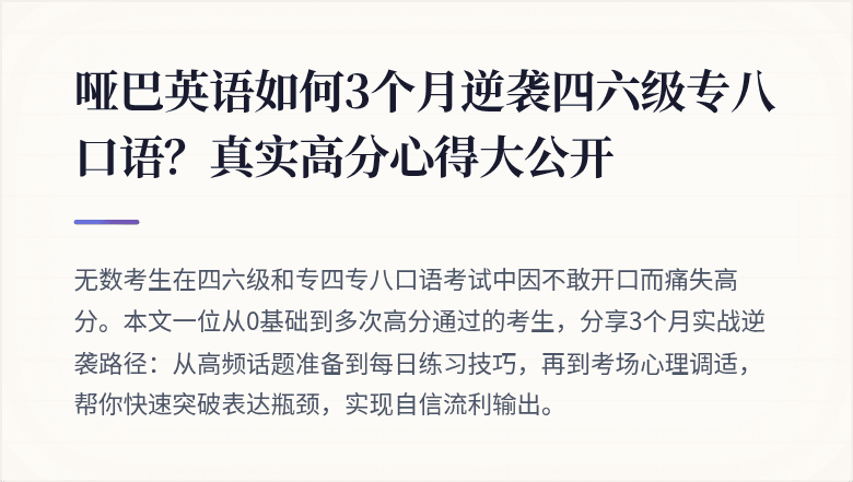 哑巴英语如何3个月逆袭四六级专八口语？真实高分心得大公开