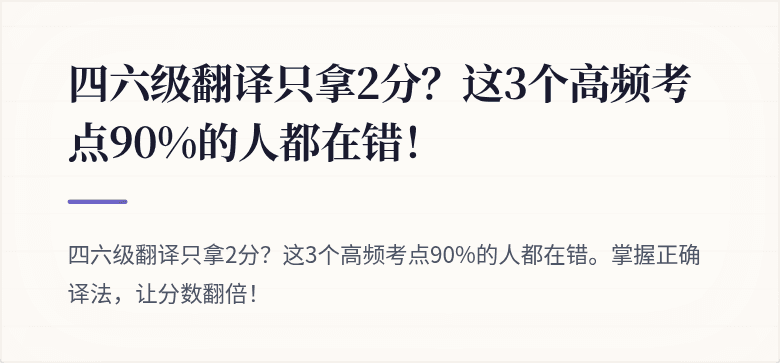 四六级翻译只拿2分？这3个高频考点90%的人都在错！