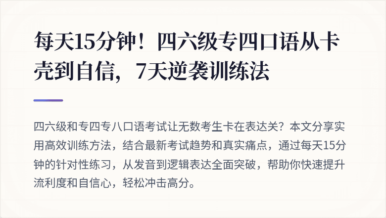 每天15分钟！四六级专四口语从卡壳到自信，7天逆袭训练法