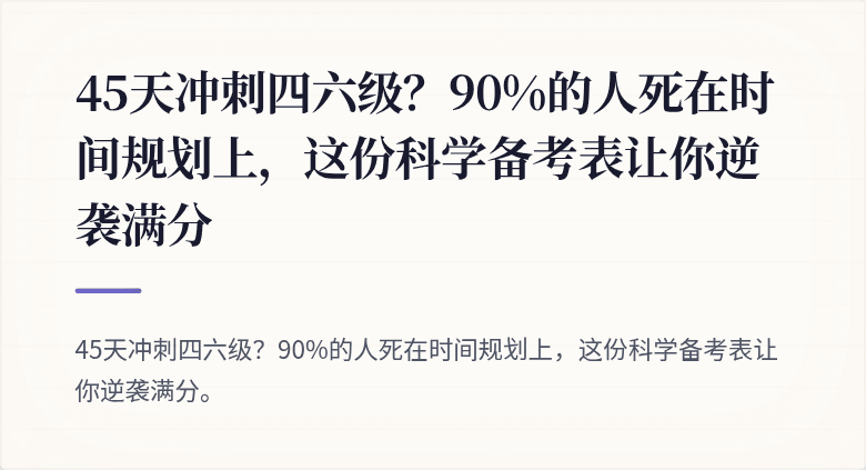 45天冲刺四六级？90%的人死在时间规划上，这份科学备考表让你逆袭满分