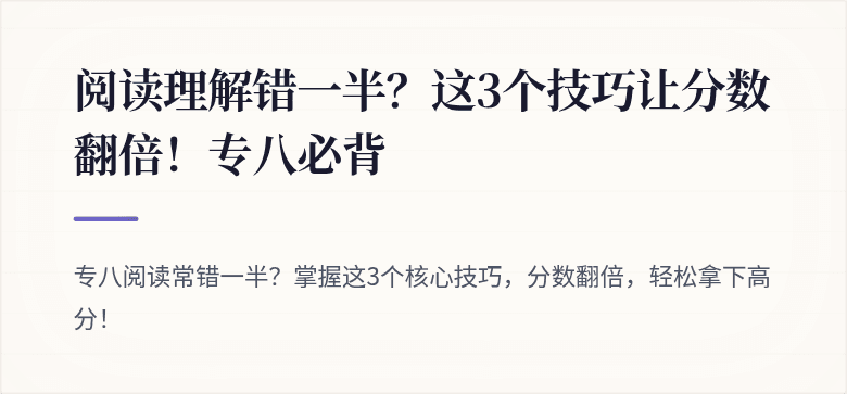 阅读理解错一半？这3个技巧让分数翻倍！专八必背