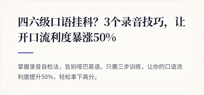 四六级口语挂科？3个录音技巧，让开口流利度暴涨50%