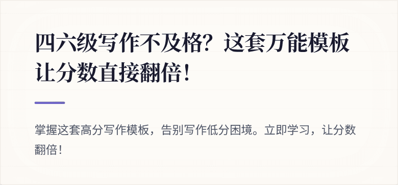 四六级写作不及格？这套万能模板让分数直接翻倍！