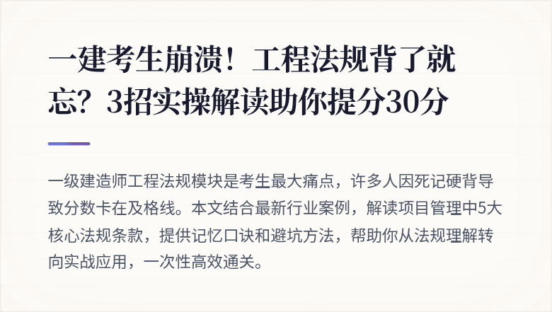 一建考生崩溃！工程法规背了就忘？3招实操解读助你提分30分