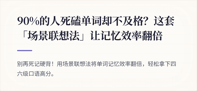 90%的人死磕单词却不及格？这套「场景联想法」让记忆效率翻倍