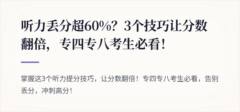 听力丢分超60%？3个技巧让分数翻倍，专四专八考生必看！