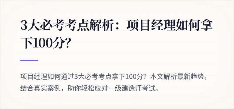 3大必考考点解析：项目经理如何拿下100分？