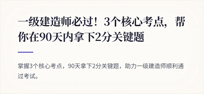 一级建造师必过！3个核心考点，帮你在90天内拿下2分关键题
