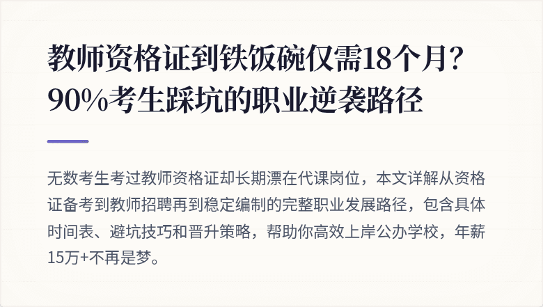 教师资格证到铁饭碗仅需18个月？90%考生踩坑的职业逆袭路径