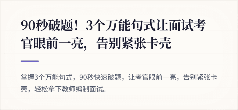 90秒破题！3个万能句式让面试考官眼前一亮，告别紧张卡壳