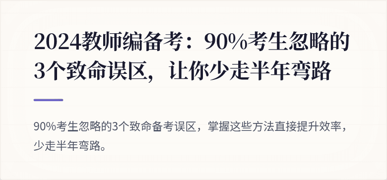 2024教师编备考：90%考生忽略的3个致命误区，让你少走半年弯路