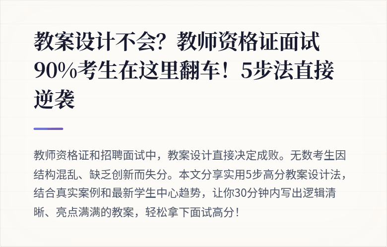 教案设计不会？教师资格证面试90%考生在这里翻车！5步法直接逆袭