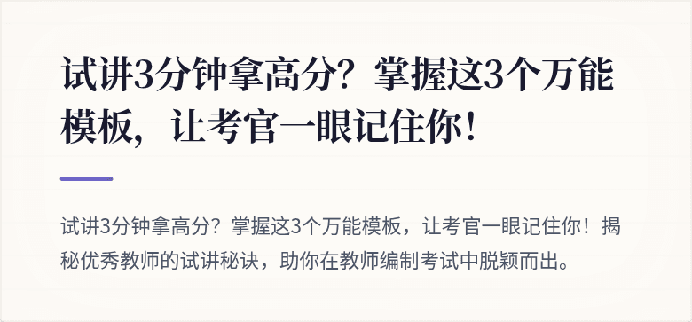 试讲3分钟拿高分？掌握这3个万能模板，让考官一眼记住你！