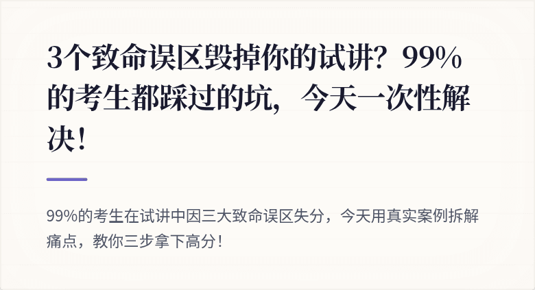 3个致命误区毁掉你的试讲？99%的考生都踩过的坑，今天一次性解决！