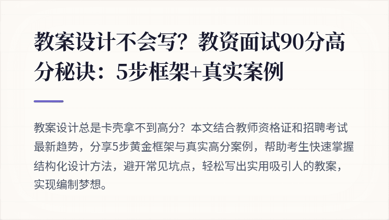教案设计不会写？教资面试90分高分秘诀：5步框架+真实案例