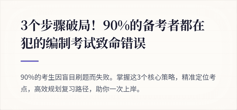 3个步骤破局！90%的备考者都在犯的编制考试致命错误