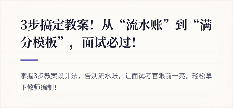 3步搞定教案！从“流水账”到“满分模板”，面试必过！