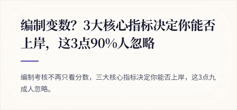 编制变数？3大核心指标决定你能否上岸，这3点90%人忽略