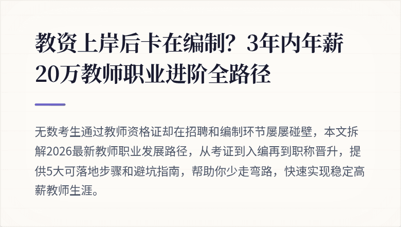 教资上岸后卡在编制？3年内年薪20万教师职业进阶全路径