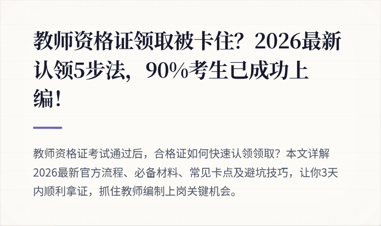 教师资格证领取被卡住？2026最新认领5步法，90%考生已成功上编！