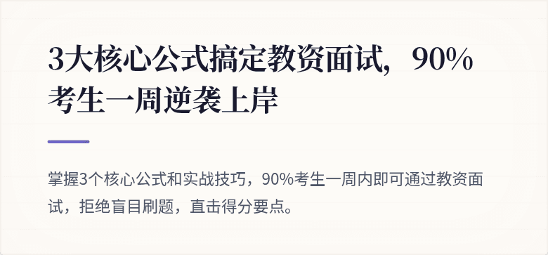 3大核心公式搞定教资面试，90%考生一周逆袭上岸